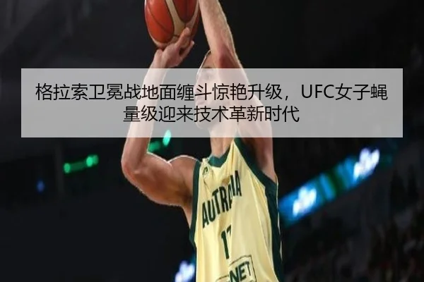 ge-la-suo-wei-mian-zhan-di-mian-chan-dou-jing-yan-sheng-ji-nv-zi-ying-liang-ji-ying-lai-ji-shu-ge-xin-shi-dai-2-949.jpg