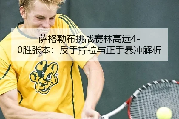 萨格勒布挑战赛林高远4-0胜张本：反手拧拉与正手暴冲解析