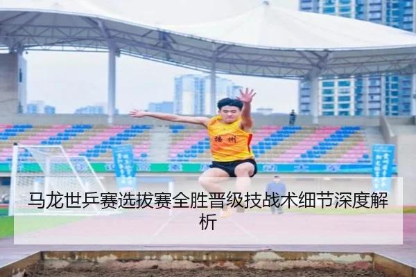 马龙世乒赛选拔赛全胜晋级技战术细节深度解析