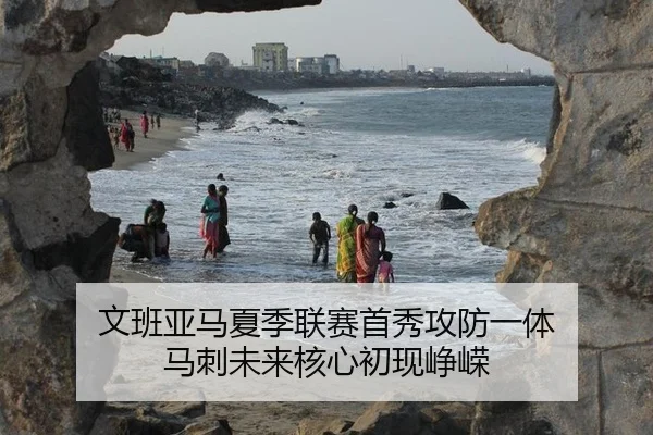 文班亚马夏季联赛首秀攻防一体 马刺未来核心初现峥嵘